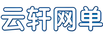云轩网单